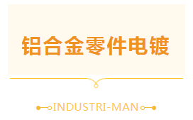 【工業(yè)人】關(guān)于鋁合金零件電鍍，我們是專業(yè)的！(圖1)